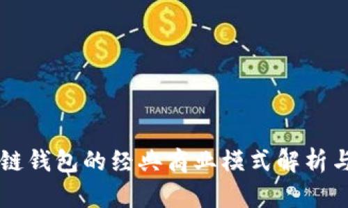 区块链钱包的经典商业模式解析与展望